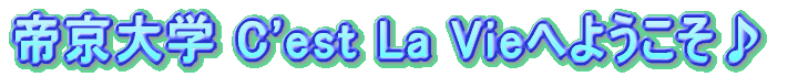 �鋞��w C'est La Vie�ւ悤������